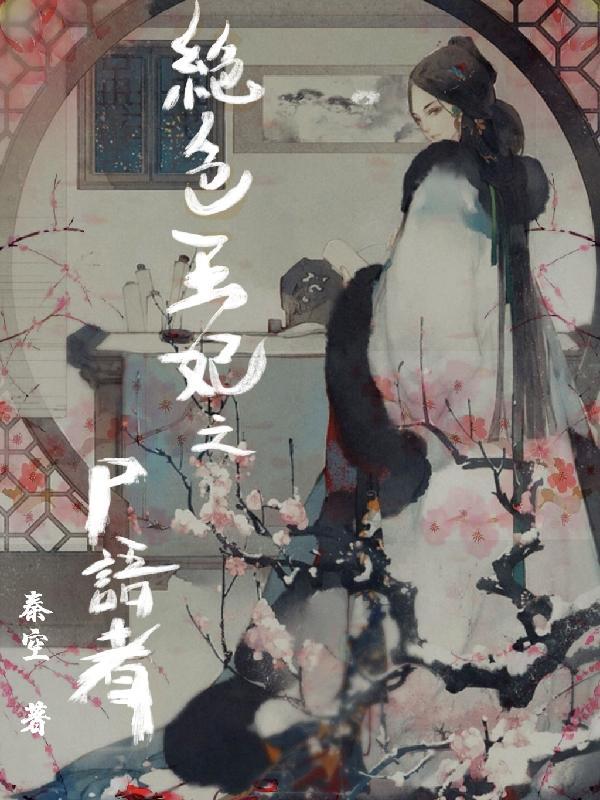 绝色王妃第三季 绝色王妃第三季