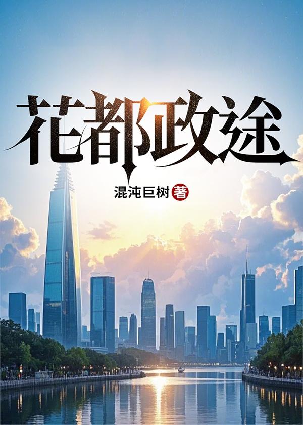 花都政途江铭颜苏 花都政途江铭颜苏