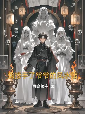 我的爷爷是风水先生 我的爷爷是风水先生