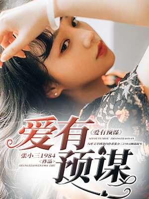 有预谋的爱 短剧主演