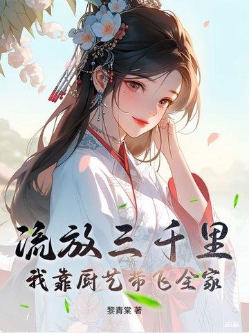 流放三千里在线阅读