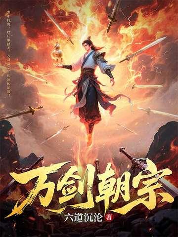 万剑归宗和万佛朝宗
