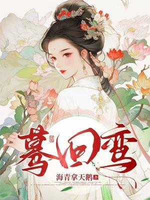 蓦回鸾停更 蓦回鸾停更