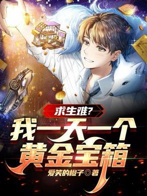 求生难我一天一个黄金宝箱 求生难我一天一个黄金宝箱