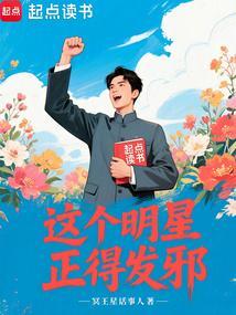 这个明星正得发邪无弹窗 这个明星正得发邪无弹窗
