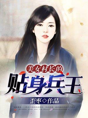 女村长的贴身兵王吴昊