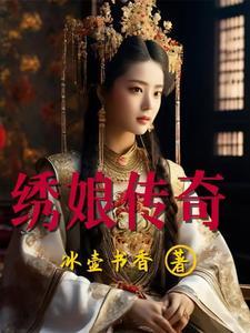 绣女传奇