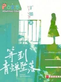 等到青蝉坠落txt盘 等到青蝉坠落txt盘