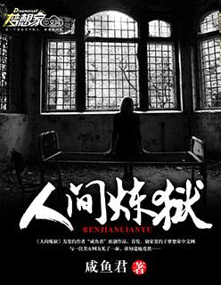 人间炼狱图 人间炼狱图