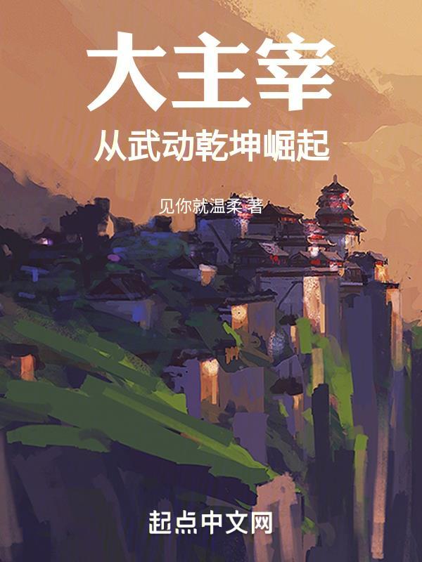 看大主宰有必要看武动乾坤吗 看大主宰有必要看武动乾坤吗