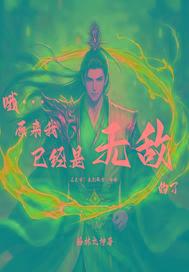 原来我无敌了笔趣阁