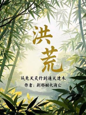 从洪荒开始布局