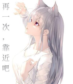 再一次慢慢的靠近 歌词