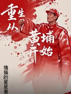 重生到黄埔的 重生到黄埔的