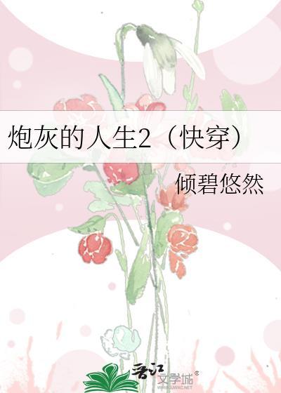 炮灰的人生2快穿TXT 炮灰的人生2快穿TXT