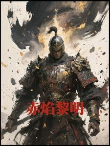 歌曲赤焰 歌曲赤焰