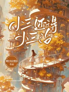 小三能有好下场吗 小三能有好下场吗