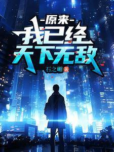 原来我已经天下无敌了原版 原来我已经天下无敌了原版