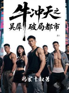 牛冲天桑葚鹿心片作用 牛冲天桑葚鹿心片作用