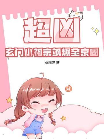 超凶!玄门小祖宗飒爆全京圈 朵喵喵 超凶!玄门小祖宗飒爆全京圈 朵喵喵