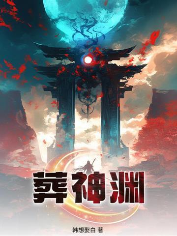 葬神渊九位女帝双修修炼