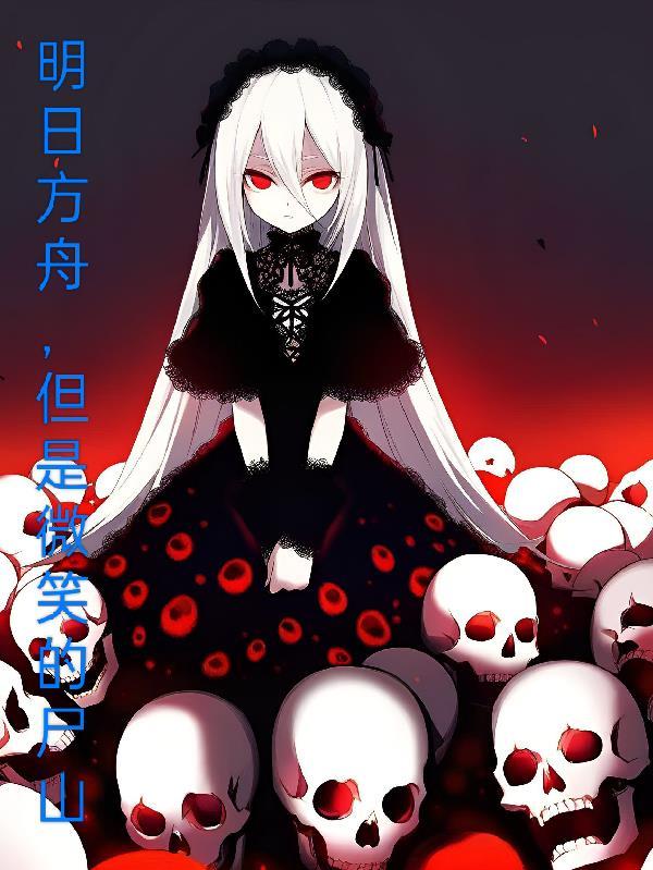 明日方舟微风百度百科 明日方舟微风百度百科