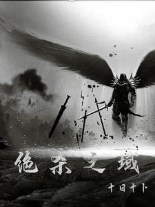 绝杀 全集 绝杀 全集