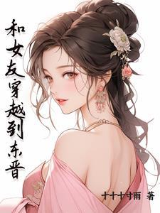 主角穿越东晋的