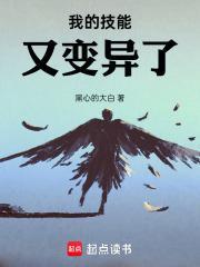 我的技能又变异了 我的技能又变异了