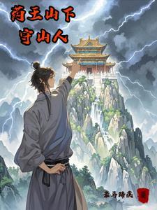 关于药王山的传说故事 关于药王山的传说故事