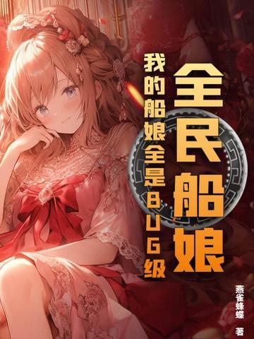 全民船娘我的船娘全是bug级听书