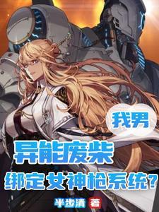 死党变身后我练刀的手抖了 免费