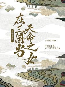 在三国当天命之女番茄王镜