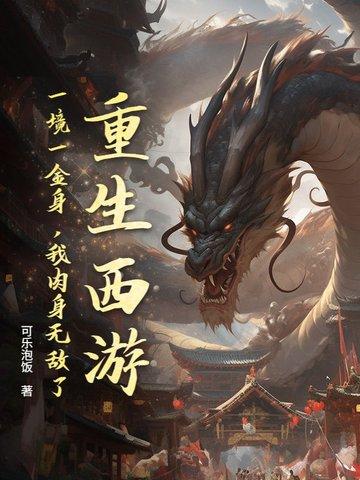 重生西游一境一金身 重生西游一境一金身
