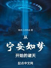 从宁安如梦开始的诸天笔趣阁 从宁安如梦开始的诸天笔趣阁