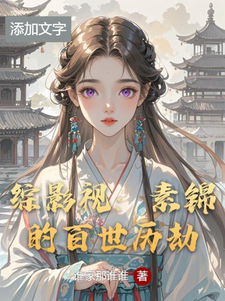 综影视穿越之我是素锦 综影视穿越之我是素锦