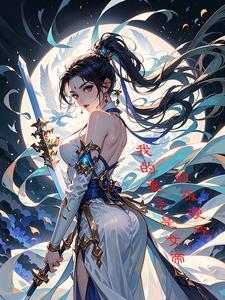 我的妻子是女帝宁天 我的妻子是女帝宁天