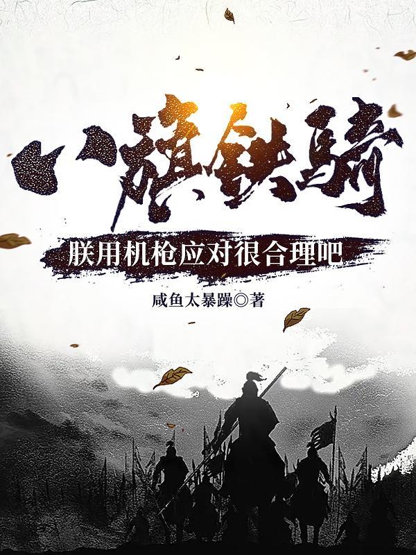 八旗铁骑和八国联军 八旗铁骑和八国联军