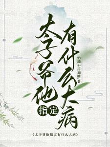 太子爷的老婆叫什么