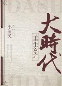 重回80之大时代作者 重回80之大时代作者