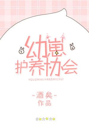 幼崽护养协会谁攻谁受