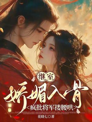 继室妖娆 继室妖娆