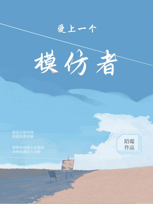 喜欢一个人就模仿她 喜欢一个人就模仿她