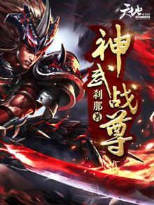 神武战尊 云中漫客 神武战尊 云中漫客