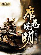 席卷晚明最新章节 席卷晚明最新章节