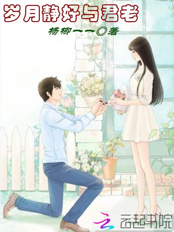 岁月静好愿与君语原文 岁月静好愿与君语原文