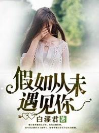 假若从未遇见 假若从未遇见