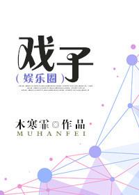 戏子娱乐圈番外免费阅读 戏子娱乐圈番外免费阅读