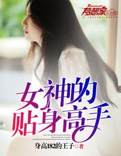 女神的贴身高手soudu 女神的贴身高手soudu