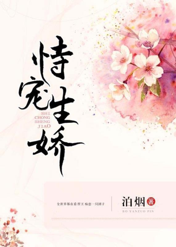 恃宠生娇安萧苏苏 恃宠生娇安萧苏苏